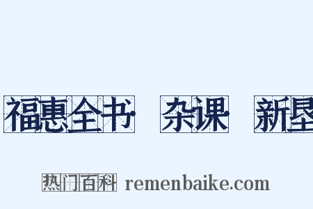 福惠全书·杂课·新垦是什么意思的图片